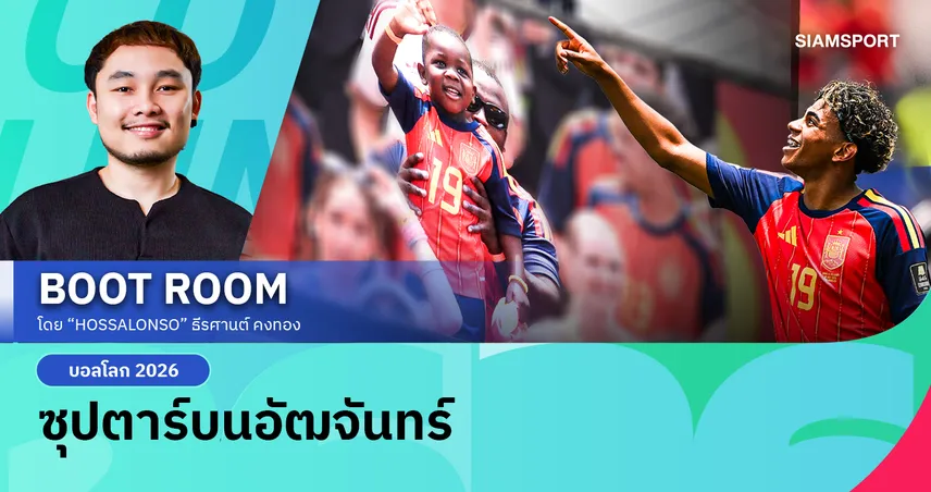 ดาวเด่นวัย 3 ขวบ ผู้เติบโตไปพร้อมเส้นทางฟุตบอลโลกของ ลามีน ยามาล