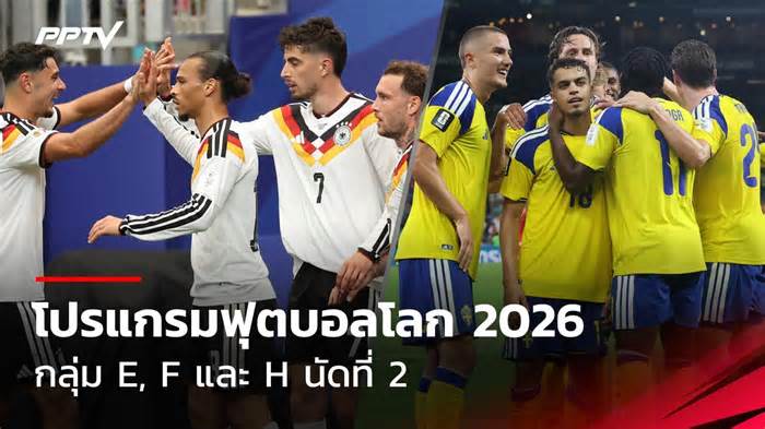 โปรแกรมฟุตบอลโลก 2026 (FIFA World Cup) 21 มิ.ย. 69 เยอรมนี สวีเดน ลุ้นเข้ารอบ