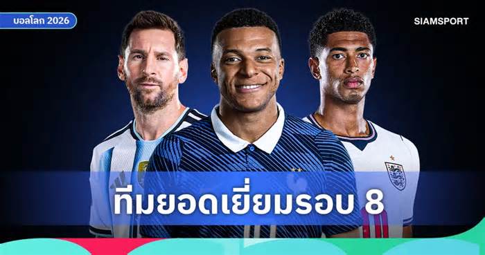 ตกรอบก็ติดมา! ทีมยอดเยี่ยม บอลโลก รอบ 8 ทีมสุดท้าย