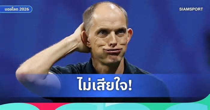 ทูเคิ่ล แจงเปลี่ยนแท็กติกเกมรับ แม้อังกฤษแพ้อาร์เจนตินาตกรอบฟุตบอลโลก